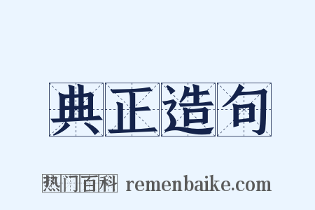 典正造句是什么意思的图片